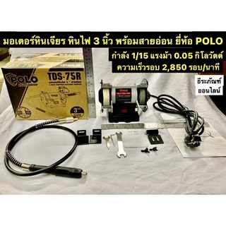 มอเตอร์หินเจียร หินไฟ 3 นิ้ว พร้อมสายอ่อน ยี่ห้อ POLO ความเร็วรอบ 2,850 รอบ/นาที Bench Grinder มอเตอร์หินไฟสายอ่อน