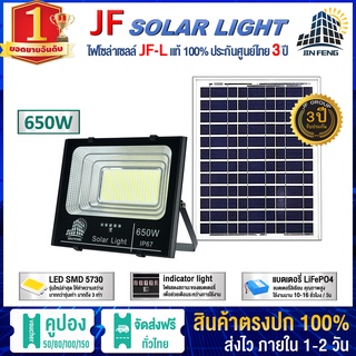 JF-L 650W SOLAR LIGHT LED  แบรนด์แท้100%  วัสดุอลูมิเนียม ไฟสปอร์ตไลท์โซล่าเซล โคมไฟ พลังงานแสงอาทิตย์ โคมไฟโซล่าเซลล์