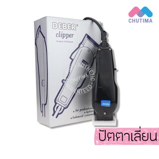 (แท้รับประกัน 1 ปี) ปัตตาเลี่ยน ดีเบอร์  Deber Clipper รุ่นกล่องเทา