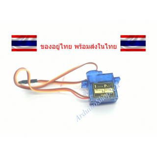 (004) SG-90 mini servo (ไม่มีเก็บปลายทาง)