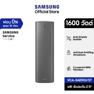 [จัดส่งฟรี] SAMSUNG เครื่องทิ้งฝุ่นอัตโนมัติ Clean Station Series รุ่น VCA-SAE903/ST กำลังไฟ 1600 วัตต์