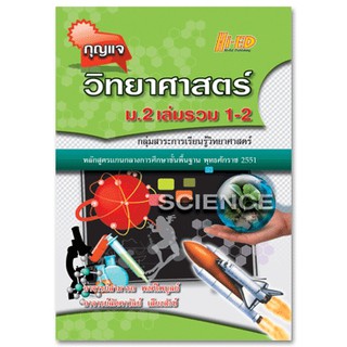 กุญแจวิทยาศาสตร์ ม.2 เล่มรวม 1-2 (หลักสูตรแกนกลาง 2551)