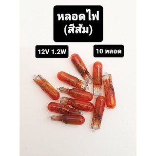 หลอดไฟ หลอดเสียบ สีส้ม 12V 1.2W (10หลอด)