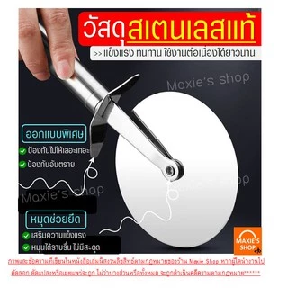🔥ส่งฟรี🔥 ที่ตัดพิซซ่า สเตนเลสแท้ MAXIE มีให้เลือกซื้อมากถึง3แบบ! (Pizza cutter)มีดตัดพิซซ่า ที่ตัดพิซซ่าสเตนเลส มีดตัดพิ
