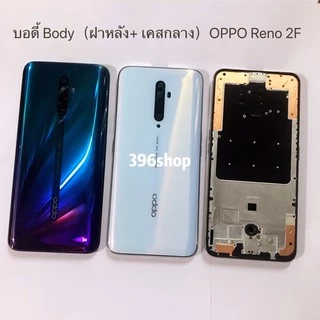 บอดี้ Body（ฝาหลัง+ เคสกลาง）OPPO Reno 2F