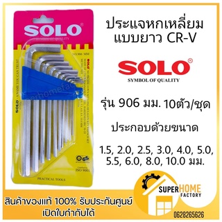 SOLO ประแจหกเหลี่ยม แบบยาว รุ่น906 (10 ชิ้น/ชุด)  ประแจหกเหลี่ยมโซโล หกเหลี่ยม 6เหลี่ยม ปะแจหกเเหลียม ปะแจ ประแจ