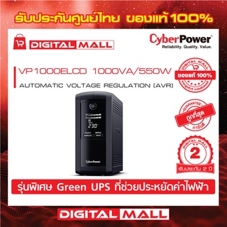 Cyberpower UPS เครื่องสำรองไฟ อุปกรณ์สำรองจ่ายไฟ VALUE PRO Series รุ่น VP1000ELCD 1000VA/550W รับประกันศูนย์ 2 ปี