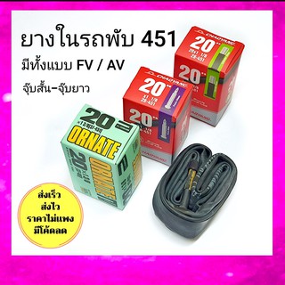 ยางใน 20 นิ้ว 451 จุ๊บใหญ่ ล้อขอบสูง