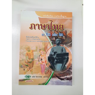 131021002200201 ภาษาไทย ม.2 เล่ม 2