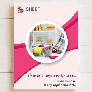 แนวข้อสอบ เจ้าพนักงานธุรการปฏิบัติงาน สำนักงาน ก.พ. [2564]