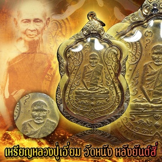 เหรียญ หลวงปู่เอี่ยม วัดหนัง หลังยันต์สี่ พร้อมเลี่ยมกรอบทองคำแท้