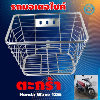 ตะกร้ารถเวฟ110i สำหรับ รถ Wave 110i ปี 2012-2014