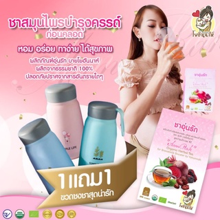 ชาบำรุงครรภ์ อุ่นรักสูตรพริ้งพลัส ของแท้100%(ส่งฟรี+แถมฟรีของพีเมี่ยมสุดน่ารัก)