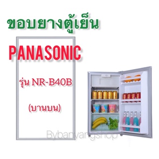 ขอบยางตู้เย็น NATIONAL รุ่น NR-B40B (บานบน)