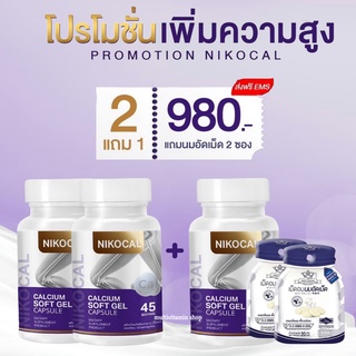 Nikocal Calcium นิโคแคล อาหารเสริมเพิ่มความสูง แคลเซียมเพิ่มความสูง วิตามินเพิ่มความสูง 3กระปุก + นม 2ซอง