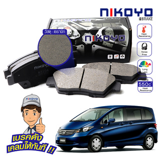 ผ้าเบรค honda freed ปี 2010 - 2012 N3104 NIKOYO BRAKE