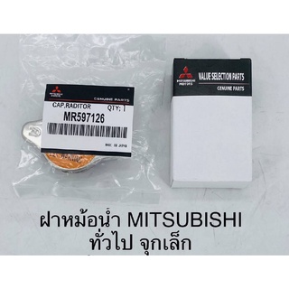 ฝาหม้อน้ำ MITSUBISHI ทั่วไป จุกเล็ก #MR597126***สั่งเลยอย่าเลื่อนผ่าน ของดีมีรับประกัน****