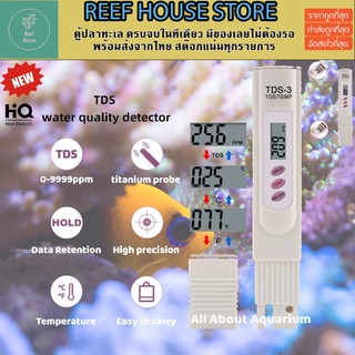 เครื่องวัดคุณภาพน้ำ TDS meter ตรวจสอบเครื่องกรอง RO ทดสอบความสะอาดของน้ำ เพื่อนำมาเลี้ยงปลาหรือตีเกลือ แม่นยำสูง ส่งด่วน