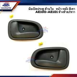 🕹มือเปิดประตู ใน หน้า-หลัง TOYOTA COROLLA AE100-AE101 สามห่วง สีเทา ขาสั้น/ขายาว ยี่ห้อ S.PRY