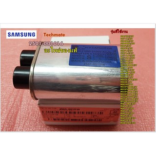 อะไหล่ของแท้/คาปาซิเตอร์ไมโครเวฟซัมซุง/C-OIL HIGH VOLTAGE/SAMSUNG/2501-001016