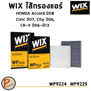 WIX ไส้กรองแอร์, กรองแอร์, Air Filter สำหรับรถ HONDA Accord ปี08, Civic ปี07, CR-V ปี06-ปี13 ODYSSEY / WP9224 WP9225