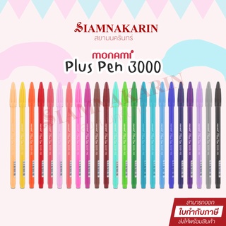 ปากกาสีน้ำ Monami Plus Pen 3000 สีสันสดใส ไร้กลิ่นฉุน (1 ด้าม)