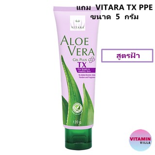 สูตรใหม่สำหรับฝ้าแดด รอยด่างดำ VITARA ALOE VERA GEL PLUS TX 120G ไวทาร่า อโลเวร่า ขนาด 120 กรัม