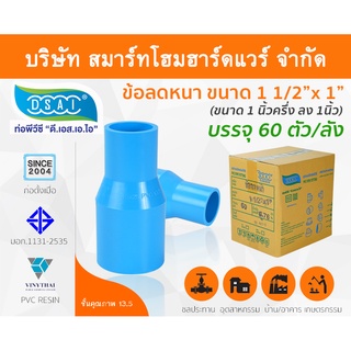 ข้อต่อลดหนาพีวีซี ข้อลดหนาพีวีซี ข้อต่อลดหนา PVC ข้อลดหนา PVC  ขนาด 1.1/2"x1" (1นิ้วครึ่งลด1นิ้ว)