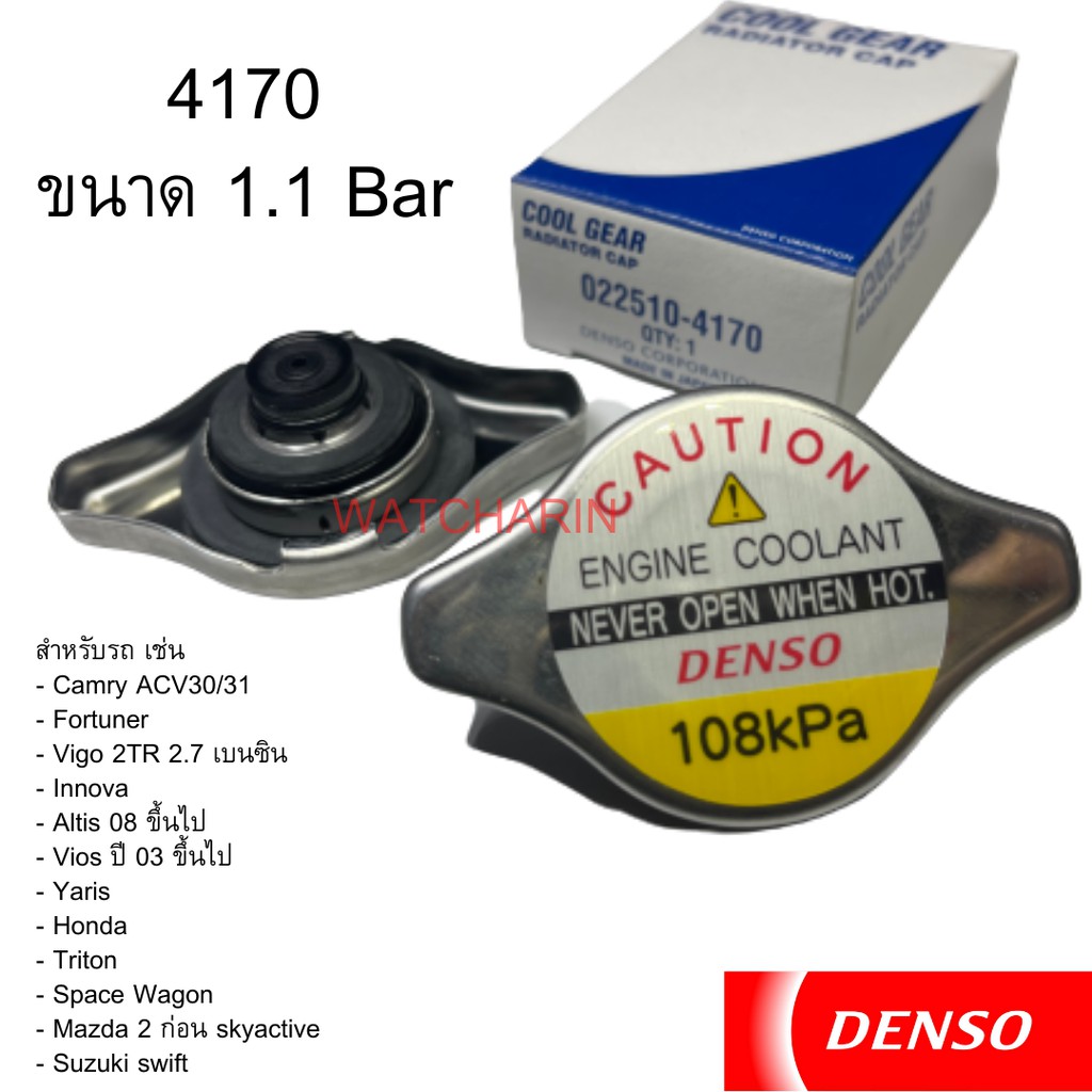 ฝาหม้อน้ำDensoญี่ปุ่นแท้ (1.1bar,0.9bar) Honda Toyota Mazda Suzuki camry vigo triton altis yaris Fortuner