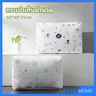 กระเป๋าเก็บผ้านวม  จัดกระเป๋าเก็บของ ถุงเก็บผ้าห่ม  quilt storage bag