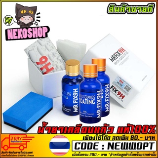 ✅Pre-Order✅ น้ำยาเคลือบแก้ว MR.FIX 9Hขนาด 30 ml ของแท้ 100%