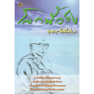 หนังสือธรรมะท่านพุทธทาส  "โลกนี้ว่าง"