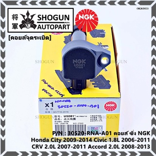 คอยส์ซิ่ง NGK     (U5081)  Honda HONDA CTY 2009-2014 CVC 1.8L 2006-2011 CR-V 2.0L 2007-2011 ACCORD 2.0L 2008-2013  l