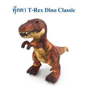 Dino Classic ลิขสิทธิ์แท้ ตุ๊กตา ไดโนเสาร์ Dinosaur T-Rex ที เร็ก