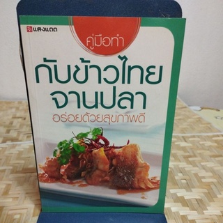 คูมือทำ กับข้าวไทย จานปลา