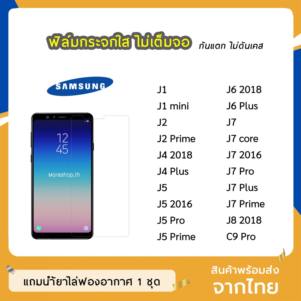 ฟิล์มกระจก แบบใส Samsung J7 J7core J7Prime J8(2018) C9Pro J4 J4Plus J6 J6Plus J5 J2Prime J5Prime  กร