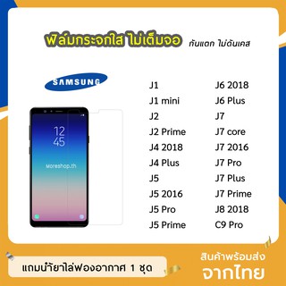 ฟิล์มกระจก แบบใส Samsung J7 J7core J7Prime J8(2018) C9Pro J4 J4Plus J6 J6Plus J5 J2Prime J5Prime  กระจกนิรภัย ไม่เต็มจอ