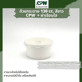 (จำนวน 500 ใบ ) ถ้วยกระดาษ IC 130 cc. สีขาว ปากกว้าง 85 มม. *เฉพาะถ้วยไม่รวมฝา*