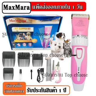 MaxMarapro MX-250 MX250 ปัตตาเลี่ยนแต่งขนสุนัขและแมว ตัดขนสัตว์เลี้ยง แถมที่ตัดเล็บ อุปกรณ์ตัดขนหมา