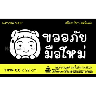 สติกเกอร์ขออภัยมือใหม่ สติกเกอร์มือใหม่หัดขับ ติดรถ ป้ายมือใหม่ พร้อมส่ง