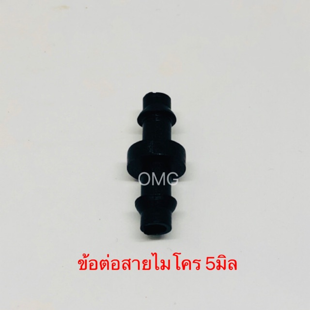 ข้อต่อตรง สายไมโคร 5มิล 50ตัว ข้อต่อสายไมโคร ตัวต่อสายไมโคร5/7