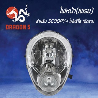 HMA ไฟหน้า(เพรช) ติดรถ สกู๊ปปี้ไอ SCOOPY-I ไฟหรี่ใส รหัส 2004-079-ZD