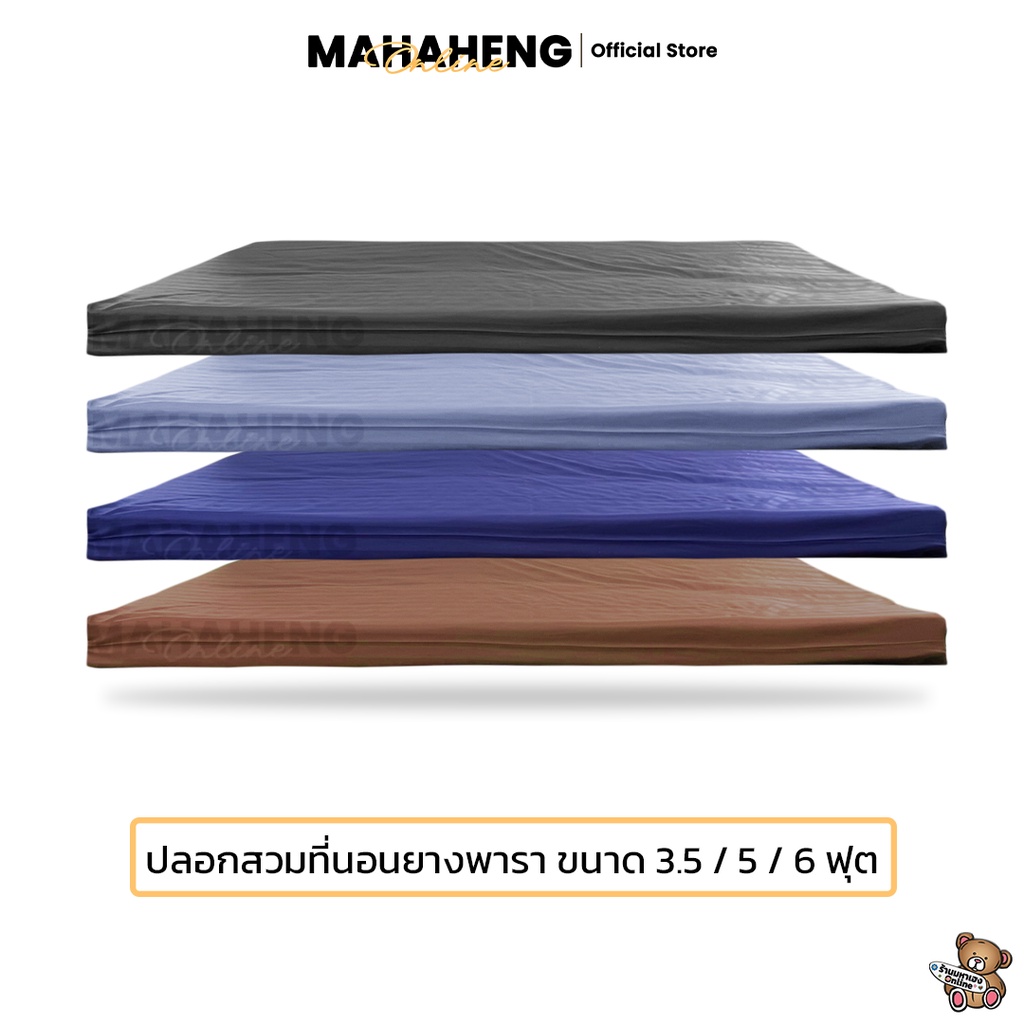 MahaHeng ปลอกที่นอนยางพารา 3.5, 5, 6 ฟุต สีพื้นผ้าไมโครเท็กซ์ลายริ้วซาติน (เฉพาะปลอก)