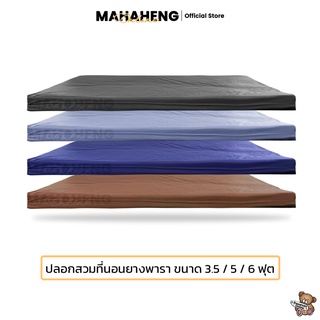 MahaHeng ปลอกที่นอนยางพารา 3.5, 5, 6 ฟุต สีพื้นผ้าไมโครเท็กซ์ลายริ้วซาติน (เฉพาะปลอก)