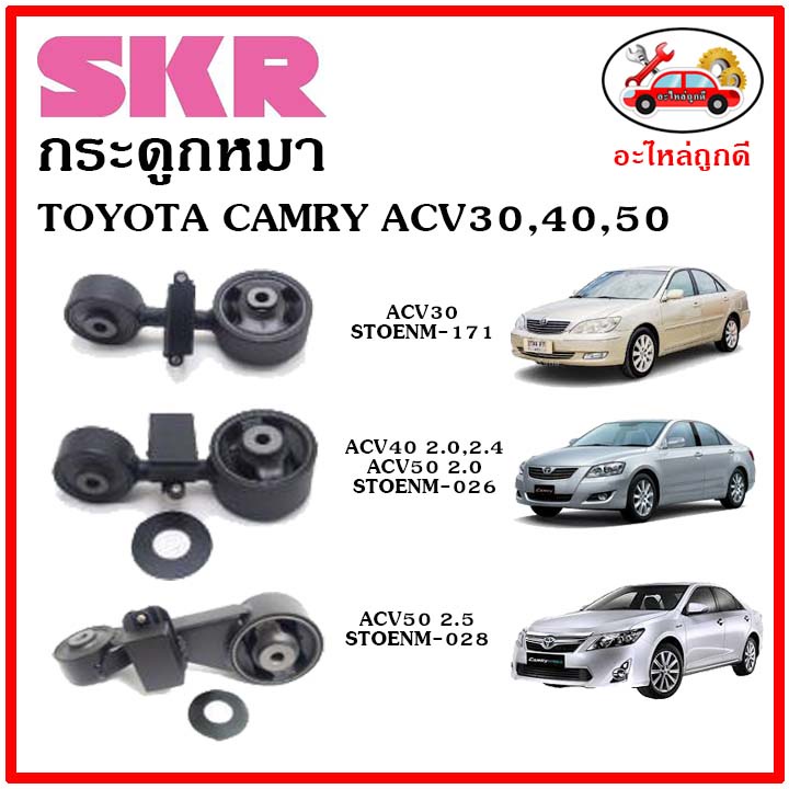 SKR ยางแท่นเครื่อง ยางกระดูกหมา TOYOTA CAMRY ACV30 , ACV40 , ACV50 คัมรี่ สินค้าใหม่ นำเข้าจากญี่ปุ่