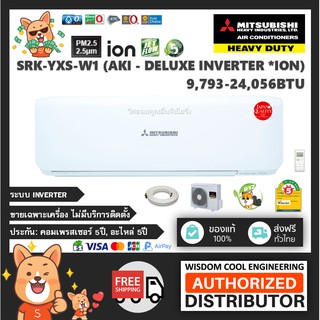 🚚 เฉพาะเครื่อง ❄️ แอร์ติดผนังมิตซูบิชิ เฮฟวี่ (Mitsubishi Heavy Duty) Inverter รุ่น SRK-YXS-W1 (Aki - Deluxe Inverter)