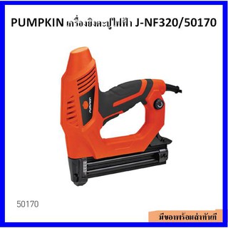 PUMPKIN เครื่องยิงตะปูไฟฟ้า J-NF320 50170 ใช้สำหรับยิงลูกแม็ก ตะปูลม F15-F32