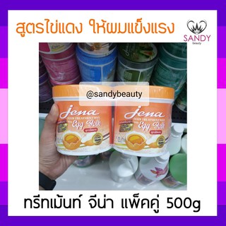 ผมนุ่มมาก! ครีมหมักผม Jena hair treatment wax with egg yolk จีน่า สูตรไข่แดง (สีส้ม) 500g แพ็กคู่ หมักเร็วใน 5นาที