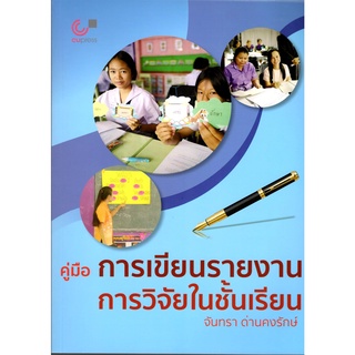 chulabook คู่มือการเขียนรายงานการวิจัยในชั้นเรียน 9789740341253