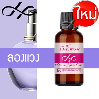 หัวน้ำหอม LANVIN ลองแวง สีม่วง น้ำหอมแท้ 100% จากฝรั่งเศส น้ำหอมผู้หญิง perfume